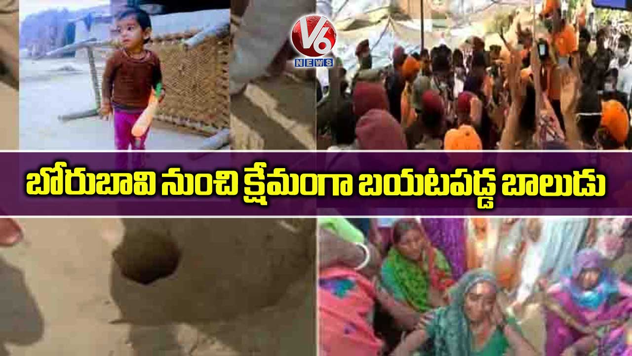 బోరుబావి నుంచి క్షేమంగా బయటపడ్డ బాలుడు